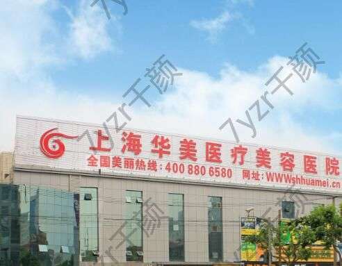上海華美自體脂肪填充怎么樣？醫(yī)院資質(zhì)、技術(shù)特色/價格收費(fèi)一目了然