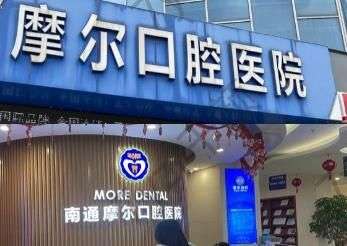 南通摩爾口腔醫(yī)院怎么樣？收費(fèi)不貴，在當(dāng)?shù)乜诒茫?></a>
								</div>
								<div   id=