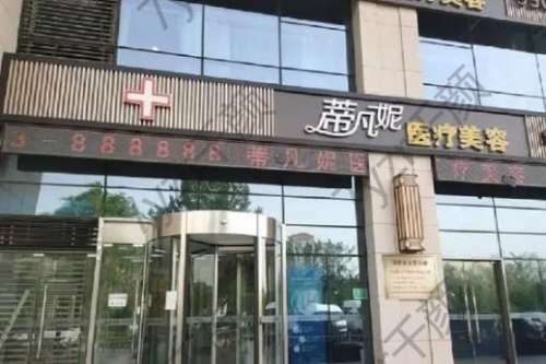 北京蒂凡妮整形醫(yī)院正規(guī)嗎？王志堅(jiān)醫(yī)生價(jià)格、口碑概況反饋