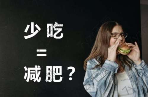你瘦下來(lái)了嗎？那些減肥的坑，你掉過(guò)幾個(gè)？