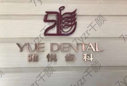 上海雅悅口腔矯正牙齒怎么樣？正畸價目表_坐診醫(yī)生資料分享