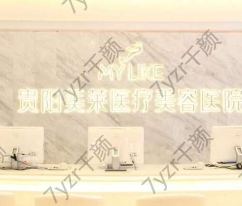 貴陽整形醫(yī)院哪個比較好？人氣醫(yī)美TOP5推薦！家家技術(shù)領(lǐng)銜、行業(yè)翹楚