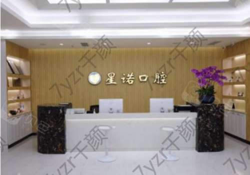上海星諾口腔門診部怎么樣？收費(fèi)貴嗎？醫(yī)生簡介、評(píng)價(jià)參考