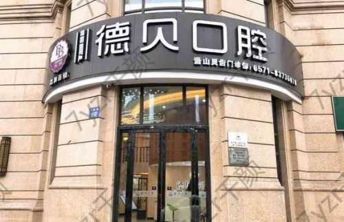 北京德貝口腔門診部怎么樣？正規(guī)嗎？種植牙技術(shù)亮點(diǎn)、費(fèi)用參考