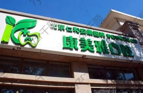 北京康美口腔是正規(guī)醫(yī)院嗎？醫(yī)生介紹、種牙/正畸技術(shù)特色一覽