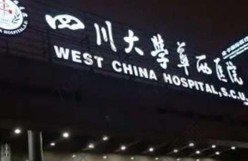 成都華西醫(yī)院除皺針怎么樣？手術(shù)價(jià)格費(fèi)用一覽+醫(yī)生推薦