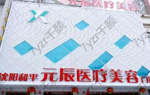 沈陽元氏醫(yī)美整形醫(yī)院價格表2024公布！雙眼皮手術(shù)收費(fèi)標(biāo)準(zhǔn)一覽