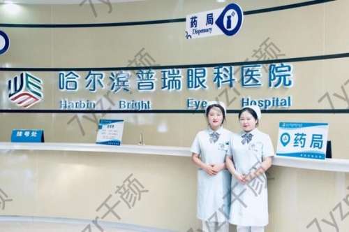 哈爾濱普瑞眼科是正規(guī)私立醫(yī)院?jiǎn)?？附近視眼手術(shù)價(jià)格、醫(yī)生了解一下