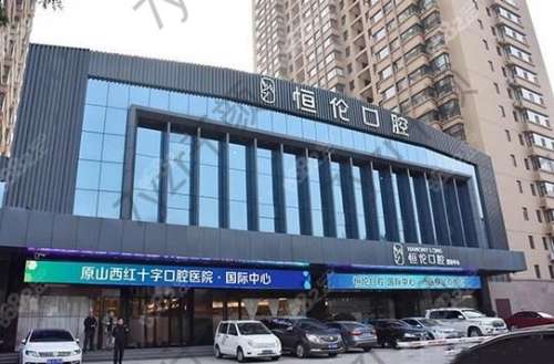 山西恒倫口腔醫(yī)院怎么樣？正規(guī)嗎？專家團(tuán)隊(duì)看這里介紹