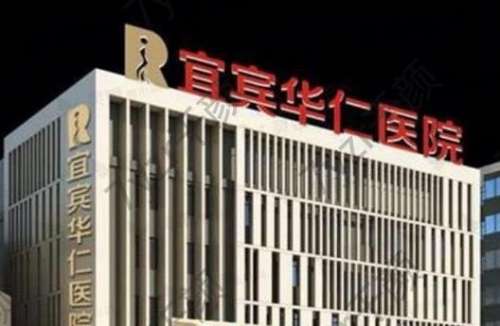 宜賓華仁醫(yī)院玻尿酸怎么樣？正規(guī)嗎？醫(yī)生簡(jiǎn)介、評(píng)價(jià)在線反饋