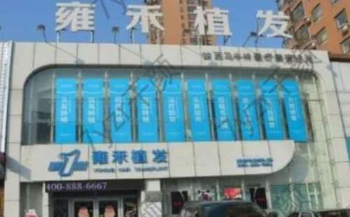 雍禾植發(fā)植發(fā)醫(yī)院怎么樣？手術價格表2024+醫(yī)生推薦
