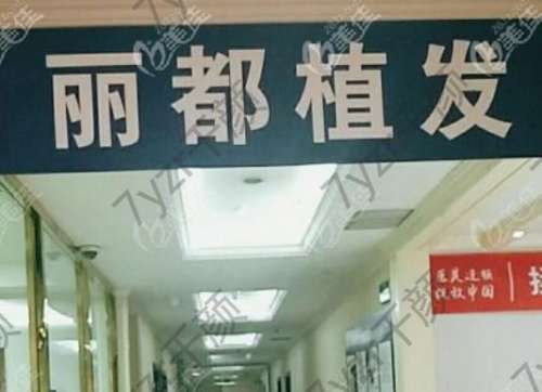 麗都植發(fā)醫(yī)院怎么樣？正規(guī)嗎？2024植發(fā)收費標準揭秘了