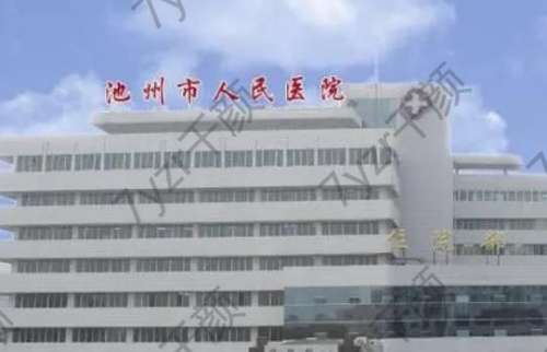 池州市人民醫(yī)院植發(fā)怎么樣？多少錢？醫(yī)生簡介、口碑評價分享