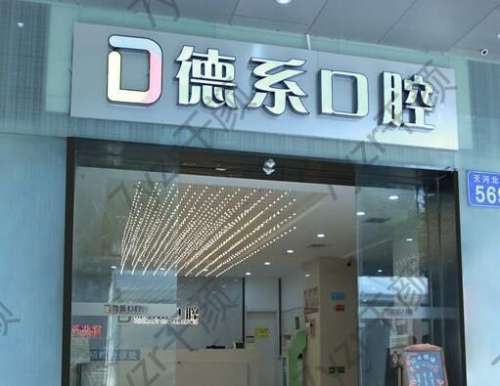 廣州德系口腔門診部正畸價格價目表曝光！附機構(gòu)簡介、坐診醫(yī)生實力