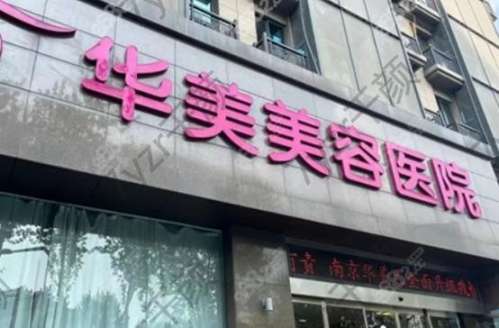 南京華美醫(yī)院拉皮怎么樣？靠譜嗎？醫(yī)生簡介、價(jià)格費(fèi)用了解