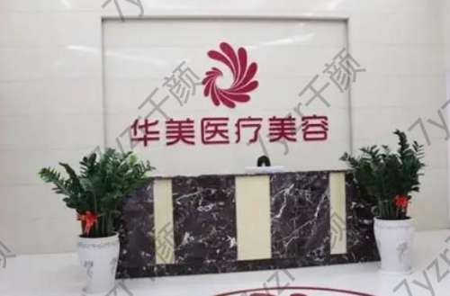 福州整形醫(yī)院哪家好？這幾家實(shí)力十足不容錯(cuò)過！