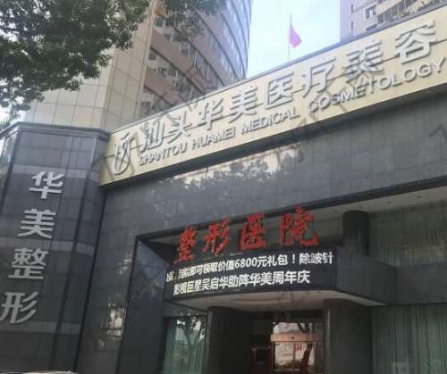 汕頭華美醫(yī)療美容醫(yī)院口碑實力不凡、坐診醫(yī)生技術(shù)精湛！附隆鼻價格~