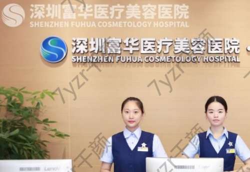 深圳富華醫(yī)療美容醫(yī)院價格價目表！隆胸醫(yī)生介紹、收費(fèi)價錢一文了解