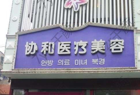 洛陽(yáng)協(xié)和醫(yī)院吸脂減肥價(jià)格多少錢(qián)？費(fèi)用標(biāo)準(zhǔn)及評(píng)價(jià)公示