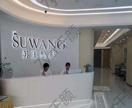 蘇王整形醫(yī)院隆胸怎么樣？正規(guī)嗎？醫(yī)生簡(jiǎn)介、價(jià)格在線反饋