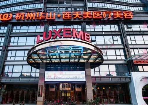 杭州華山連天美整形醫(yī)院：技術(shù)領(lǐng)先，高俊明醫(yī)生坐鎮(zhèn)！